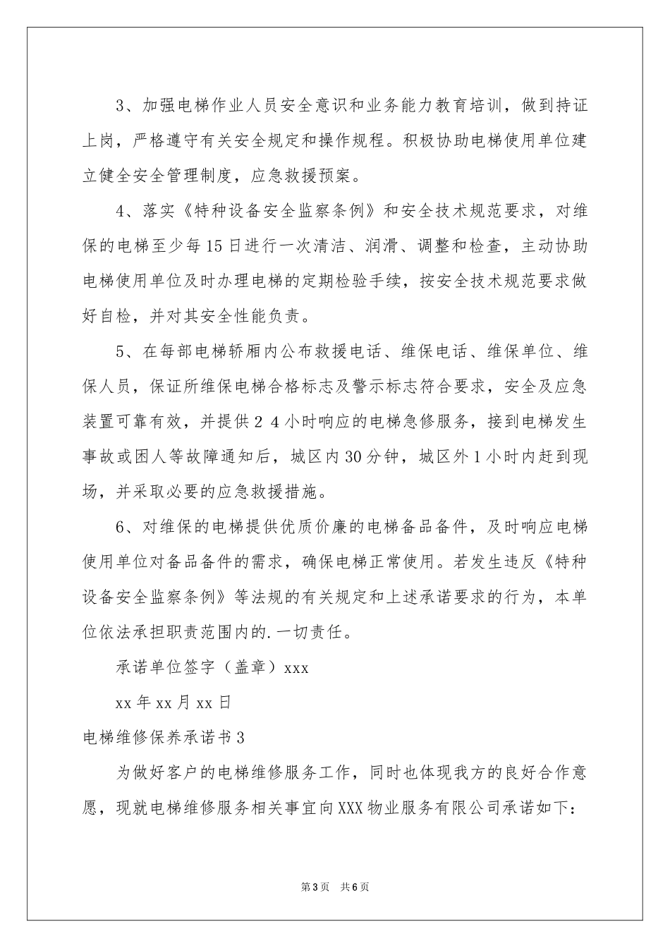 电梯维修保养承诺书_第3页