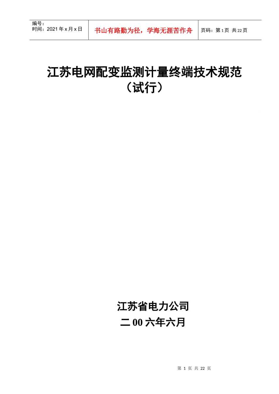 江苏电网配变监测计量终端技术规范_第1页