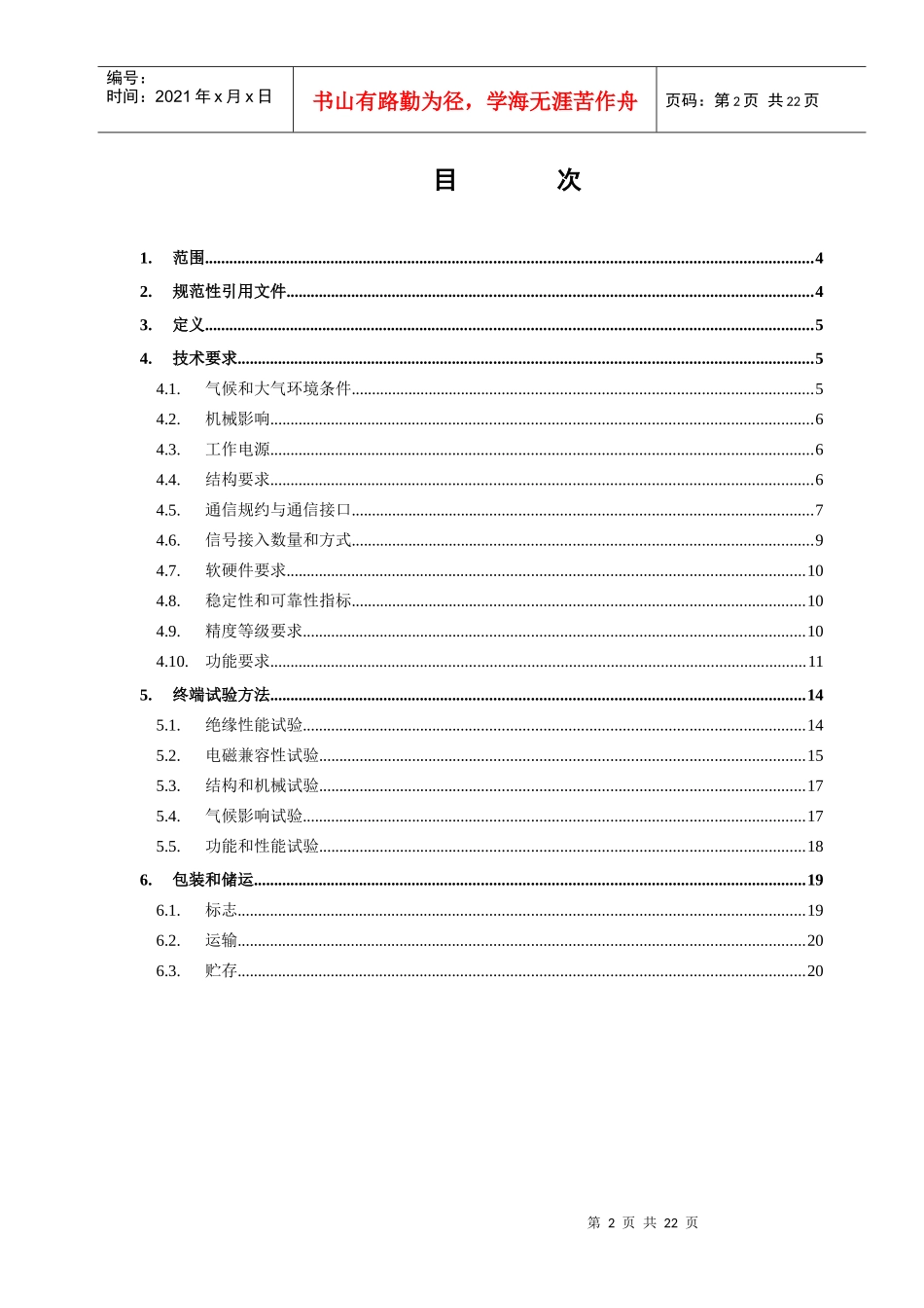 江苏电网配变监测计量终端技术规范_第2页