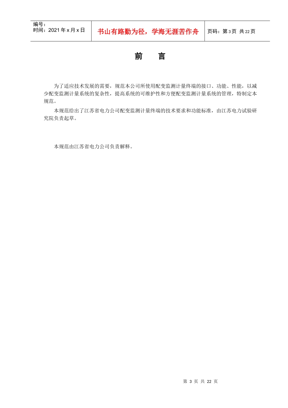 江苏电网配变监测计量终端技术规范_第3页