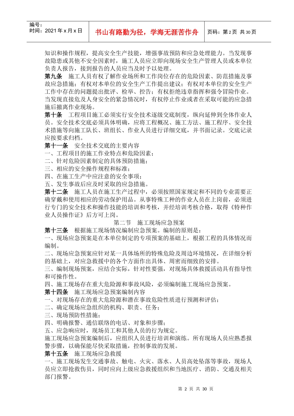 重庆XX通信线路安装有限公司安全生产管理、操作规定_第2页