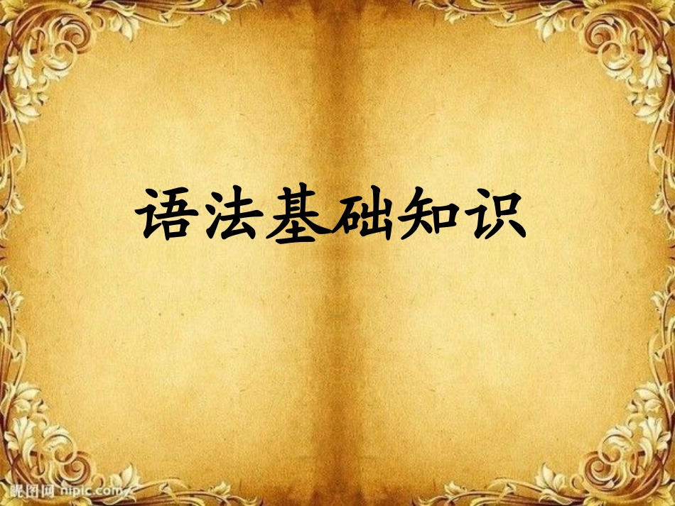 高中语文语法知识_第1页