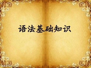 高中语文语法知识