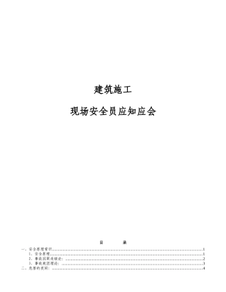 现场安全员应知应会