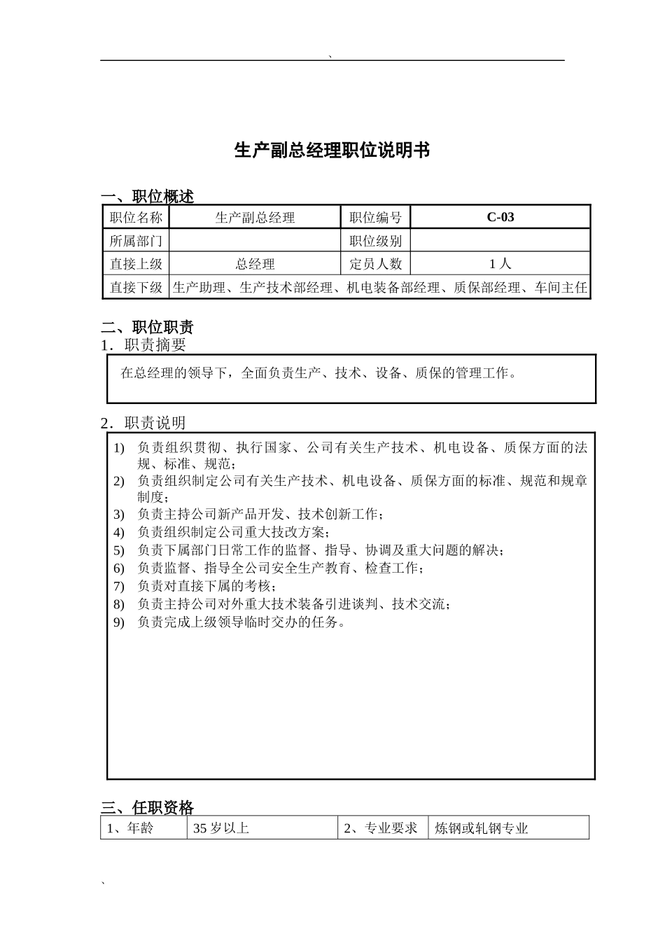 钢铁行业-生产副总经理岗位说明书_第1页