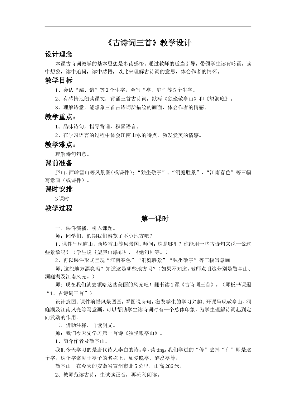 《古诗词三首》教学设计2_第1页