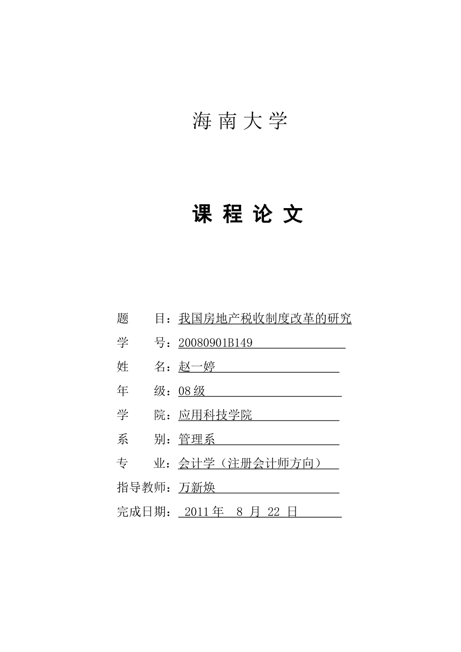 我国房地产税收制度改革的研究_第1页