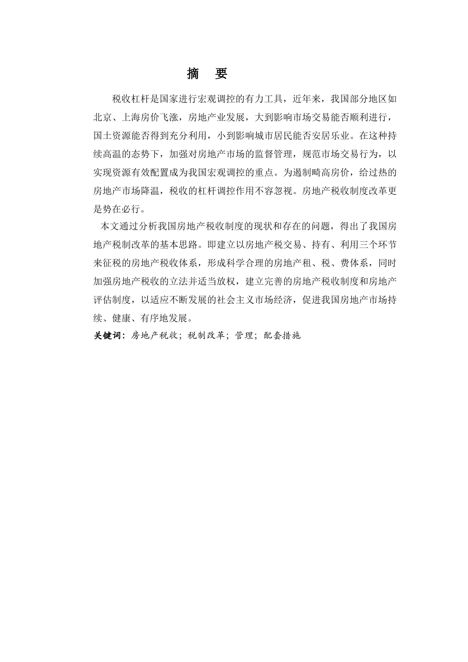 我国房地产税收制度改革的研究_第2页