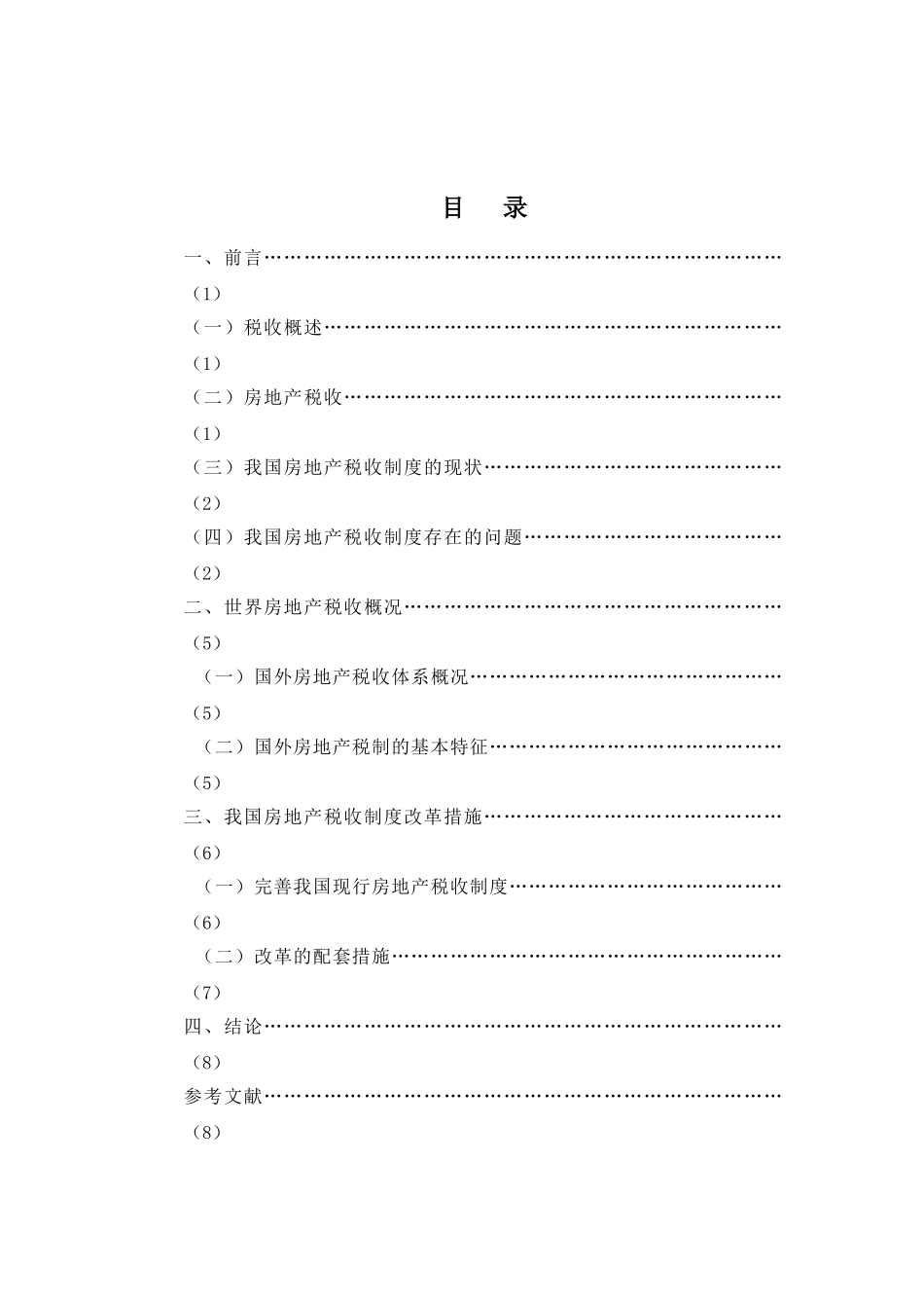 我国房地产税收制度改革的研究_第3页