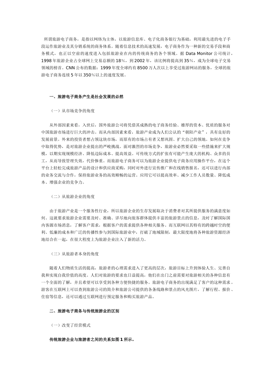 我国旅游电子商务发展对策研究_第1页