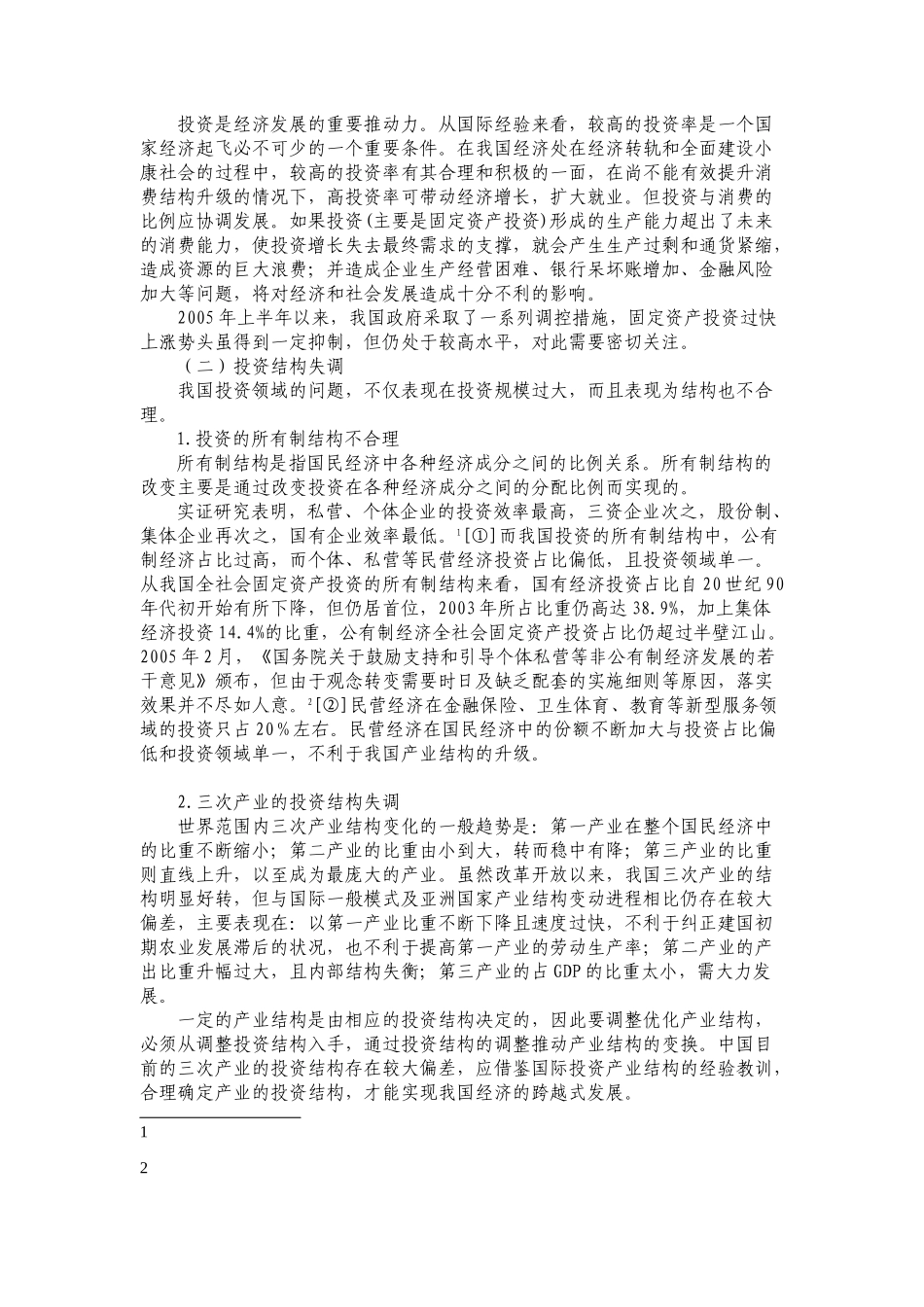 我国投资效益分析——问题、原因及对策_第2页