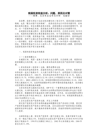 我国投资效益分析——问题、原因及对策