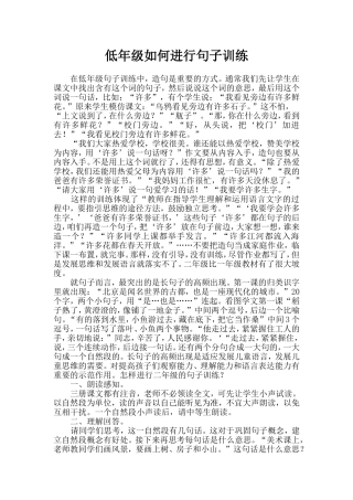 低年级如何进行句子训练