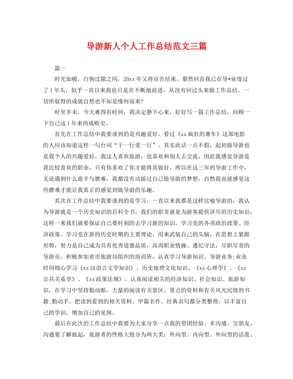 导游新人个人工作总结范文三篇 _第1页