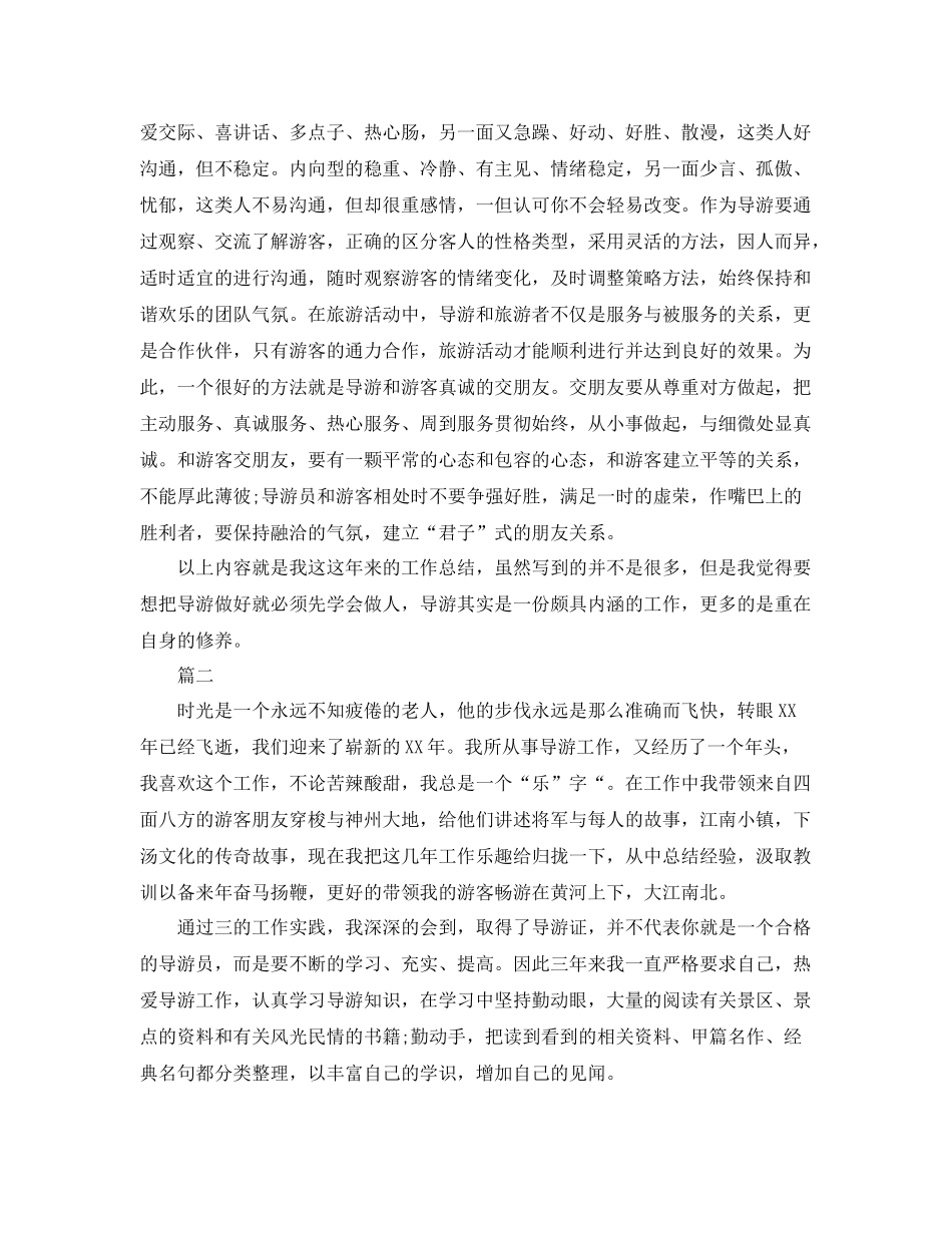 导游新人个人工作总结范文三篇 _第2页