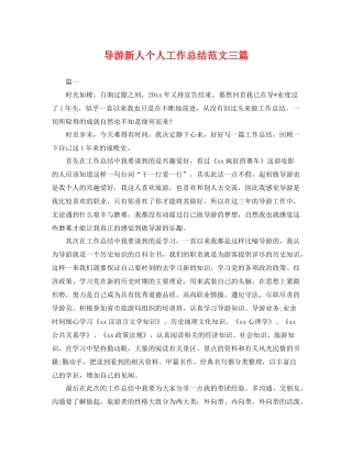 导游新人个人工作总结范文三篇 