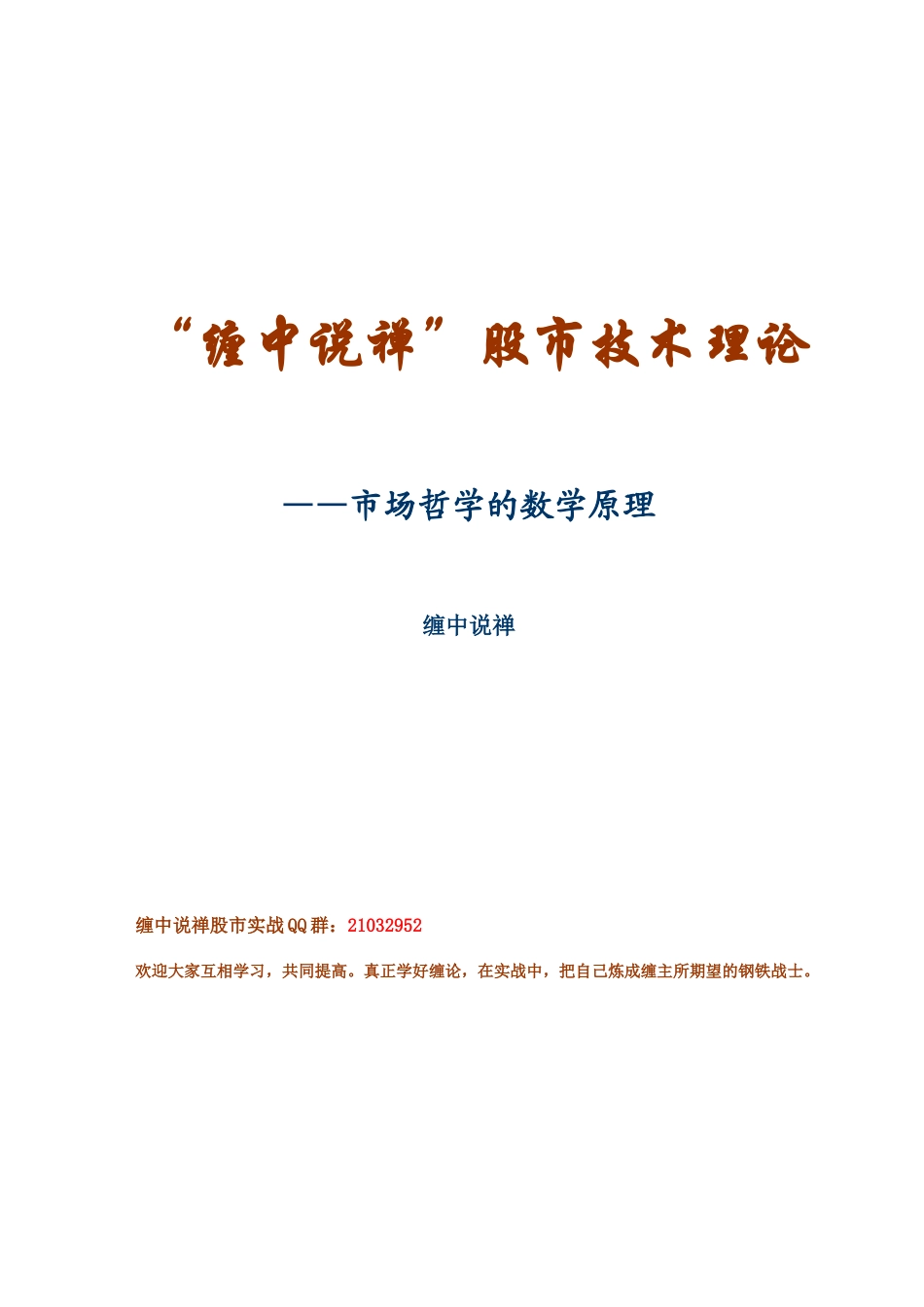 “缠中说禅”股市技术理论详述_第1页