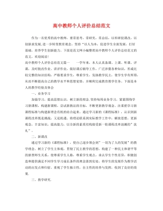 高中教师个人评价总结范文 
