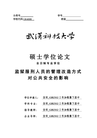 监狱服刑人员的管理改造方式对公共安全的影响