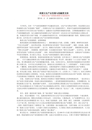 我国文化产业发展与投融资支持
