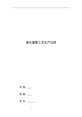 催化重整工艺生产过程概述