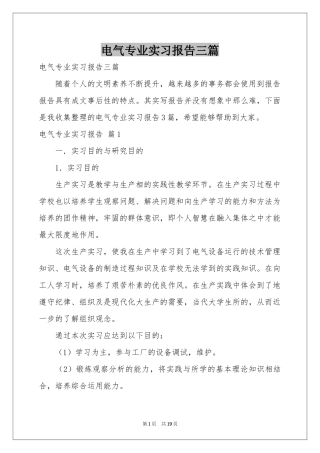 电气专业实习报告三篇