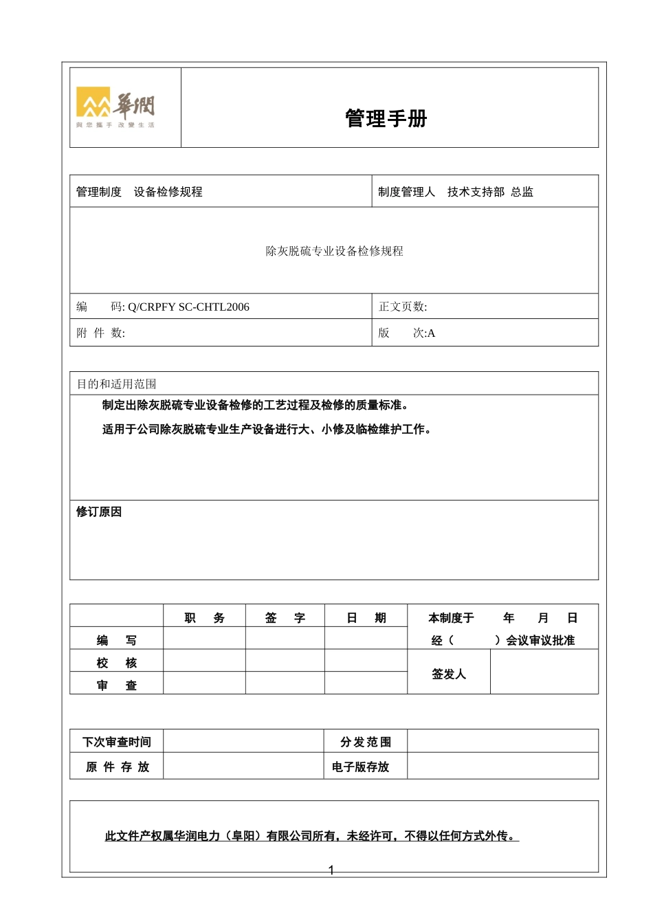 除灰脱硫专业设备检修规程(安徽阜阳)_第1页