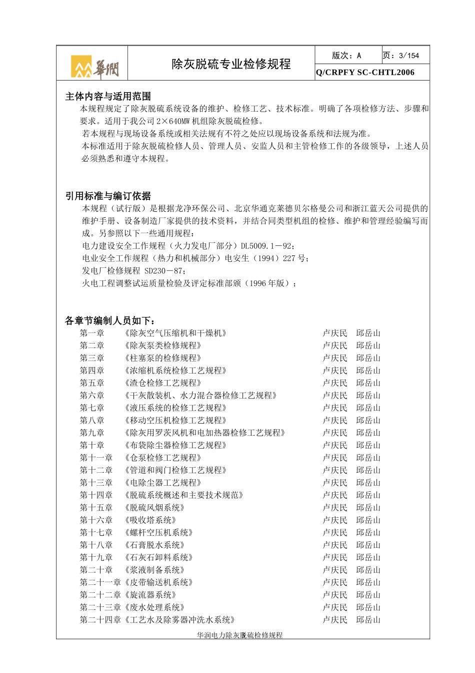 除灰脱硫专业设备检修规程(安徽阜阳)_第3页