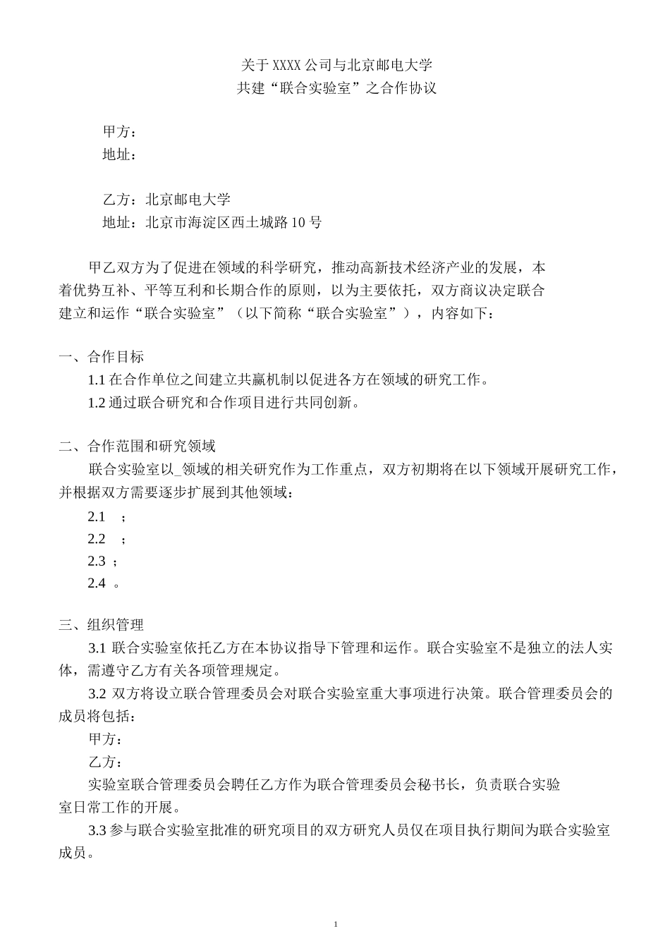 联合实验室合作协议模板_第1页