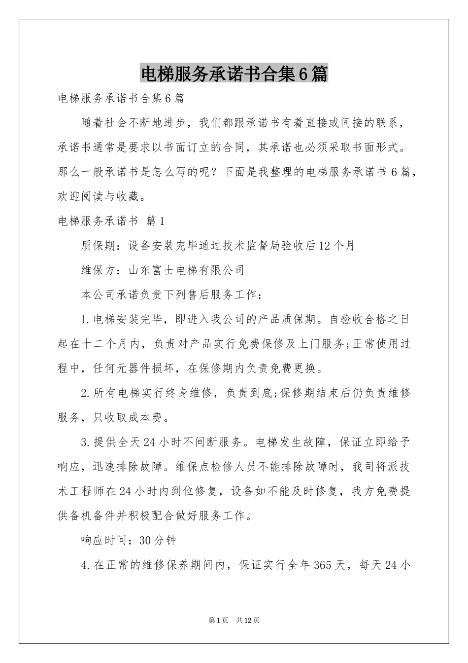 电梯服务承诺书合集6篇_第1页