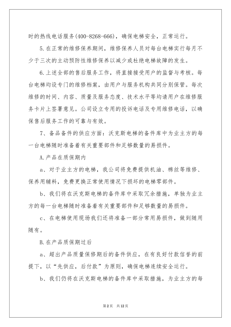 电梯服务承诺书合集6篇_第2页