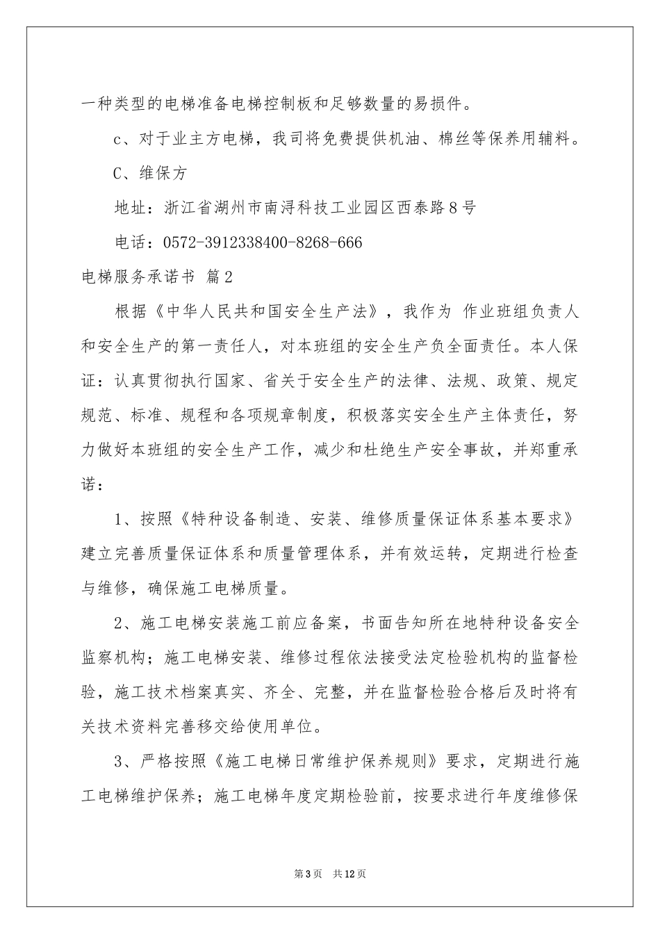 电梯服务承诺书合集6篇_第3页