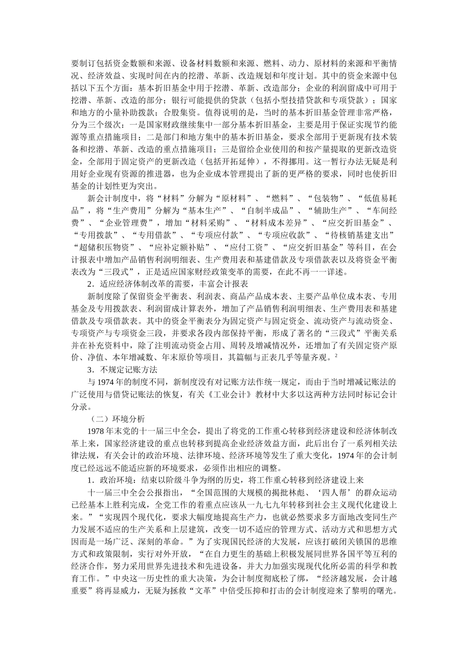我国改革开放以来的会计制度改革及其环境分析_第3页