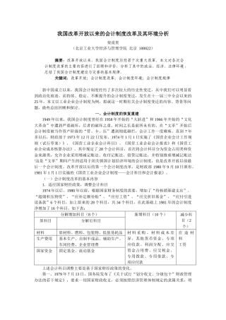 我国改革开放以来的会计制度改革及其环境分析