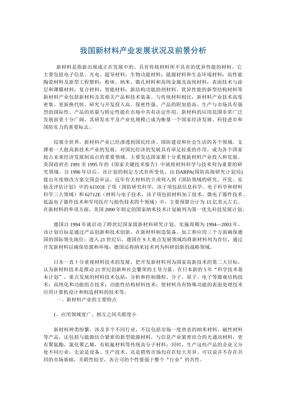 我国新材料产业发展状况及前景分析_第1页