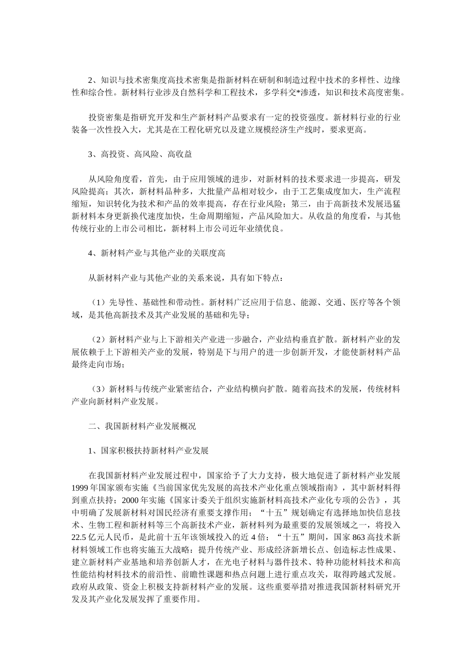我国新材料产业发展状况及前景分析_第2页
