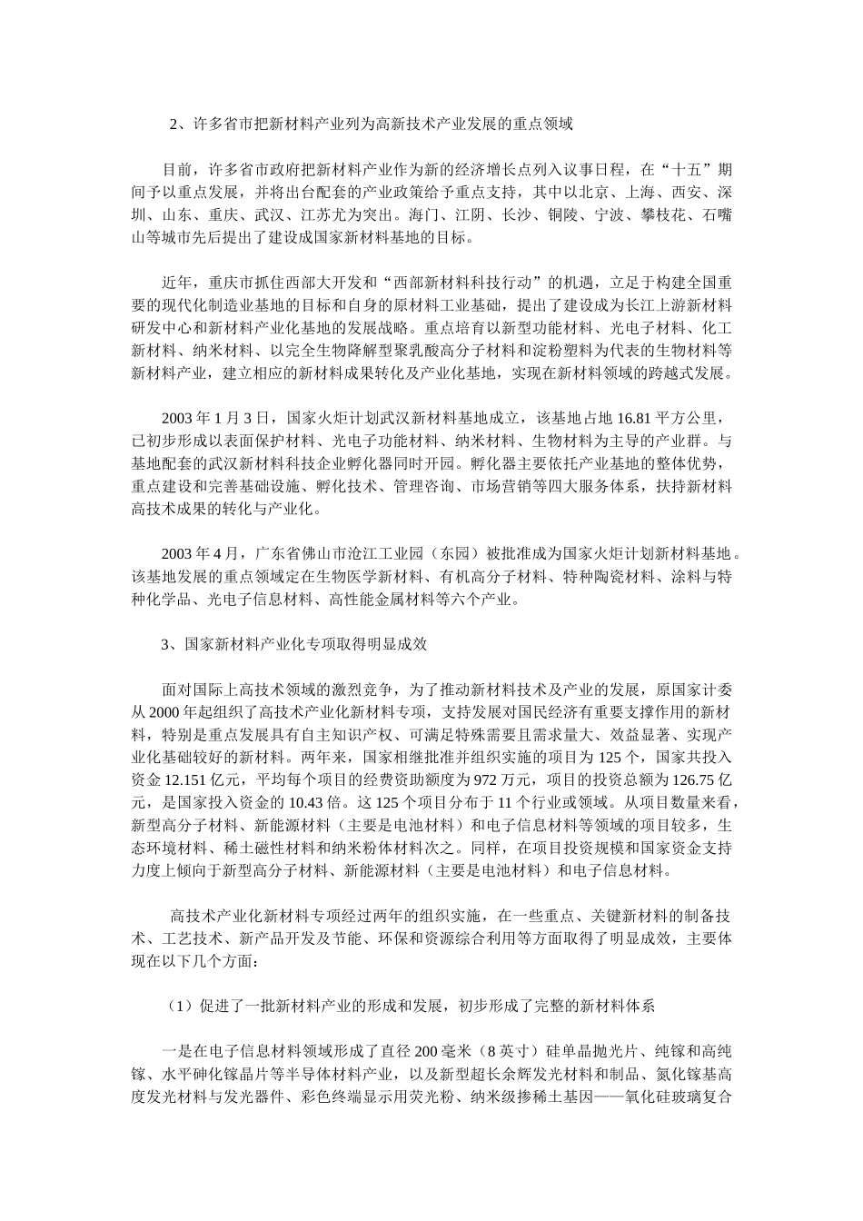 我国新材料产业发展状况及前景分析_第3页