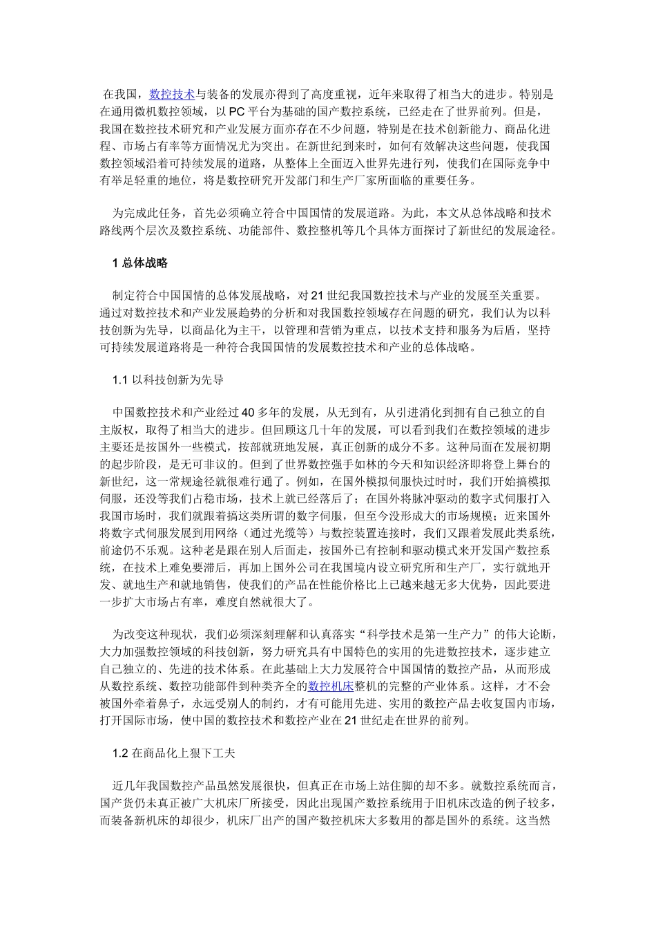 我国数控技术战略发展途径_第1页