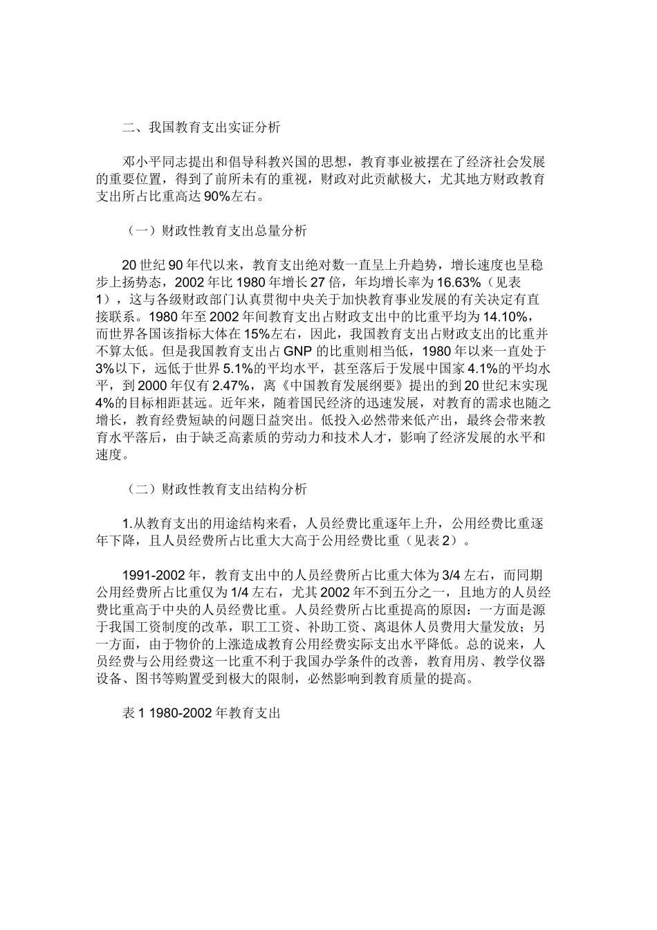 我国教育支出的财政分析和对策选择((推荐啊))_第2页