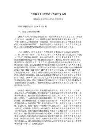 我国教育支出的财政分析和对策选择((推荐啊))