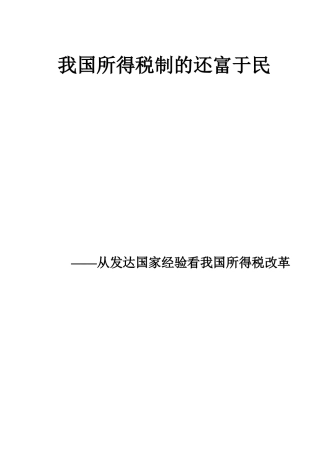 我国所得税制的还富于民