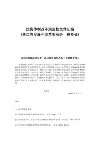 我国投资体制改革规范性文件汇编