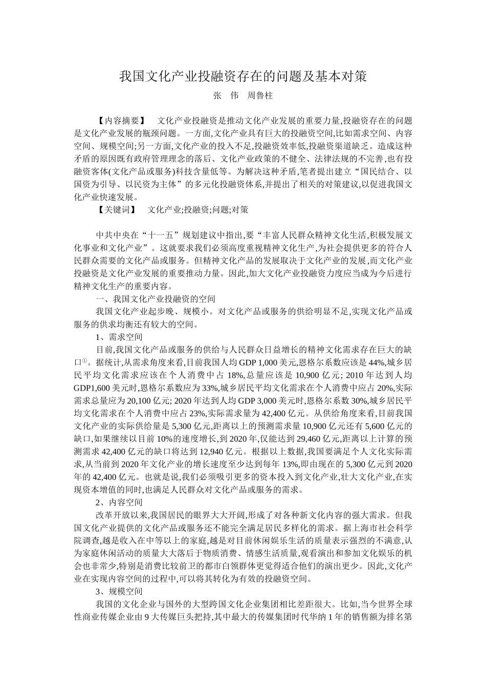 我国文化产业投融资存在的问题及基本对策_第1页