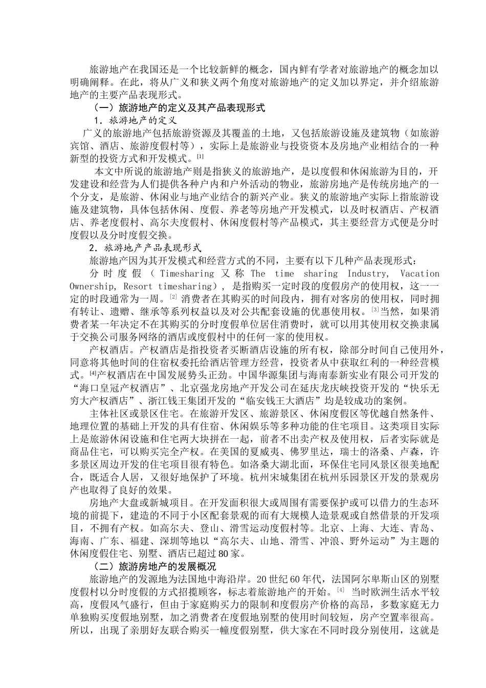 我国旅游地产发展前景初探_第2页