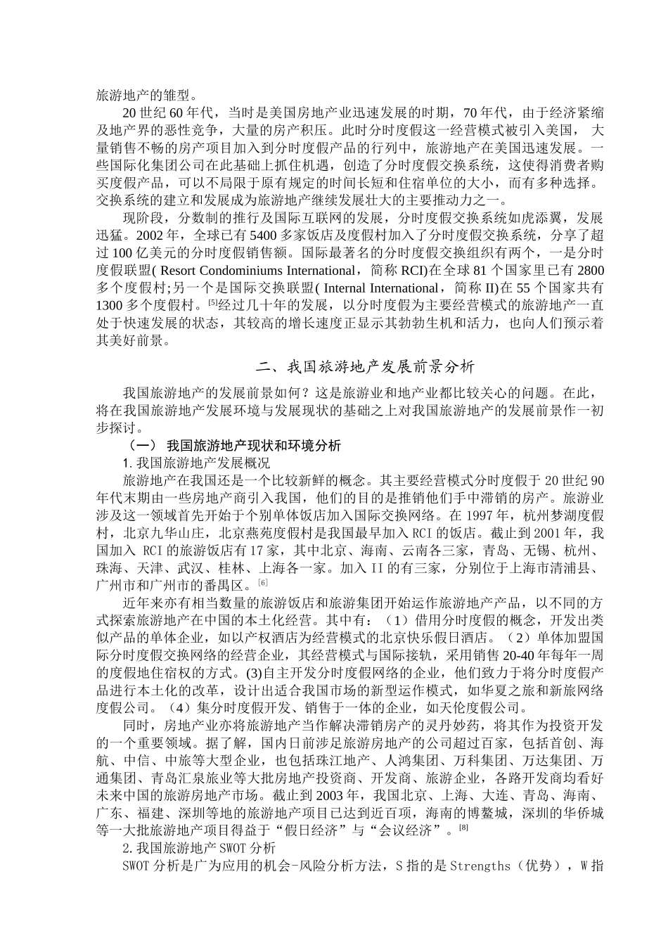 我国旅游地产发展前景初探_第3页