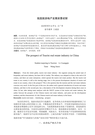 我国旅游地产发展前景初探