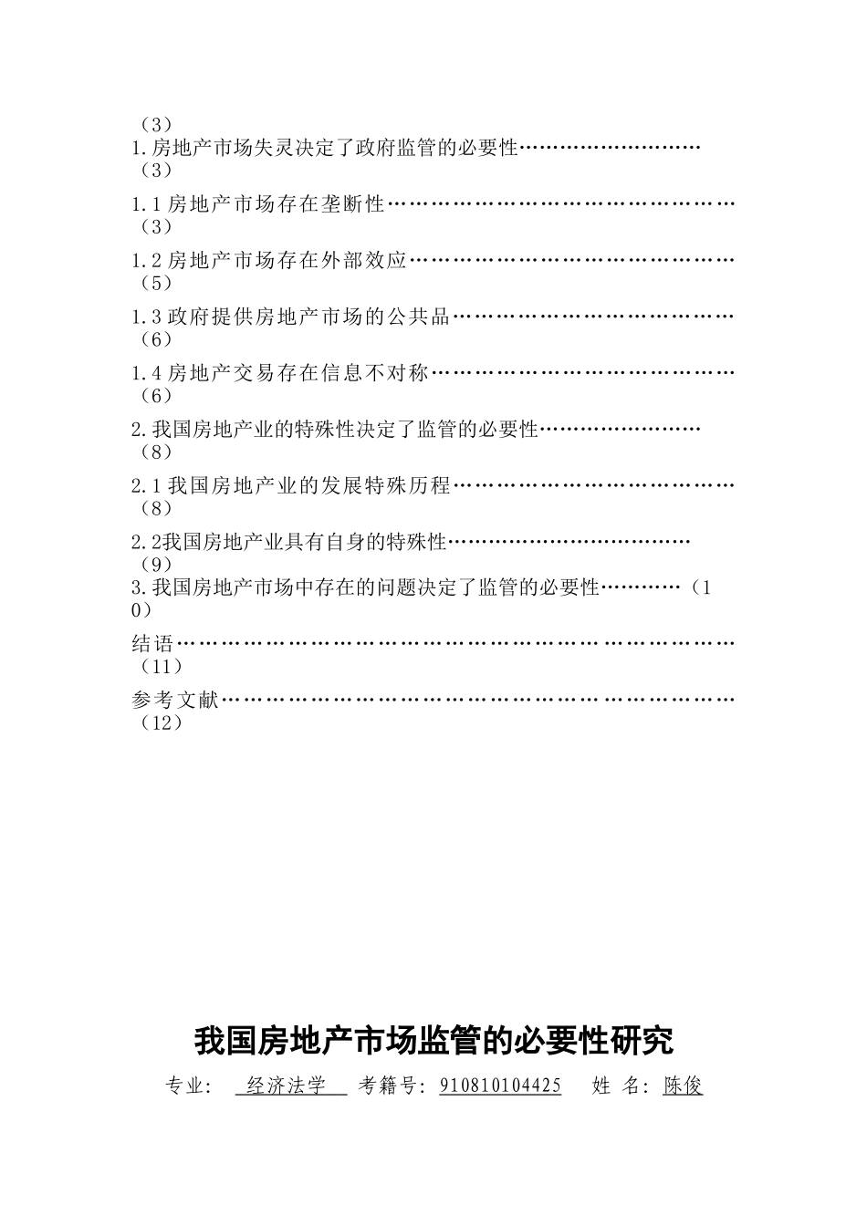 我国房地产市场监管的必要性研究_第2页