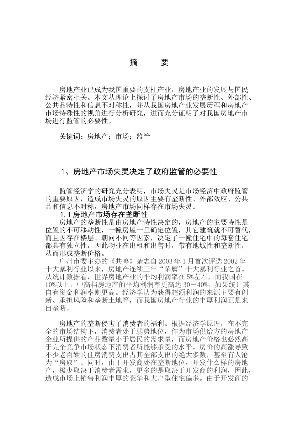 我国房地产市场监管的必要性研究_第3页