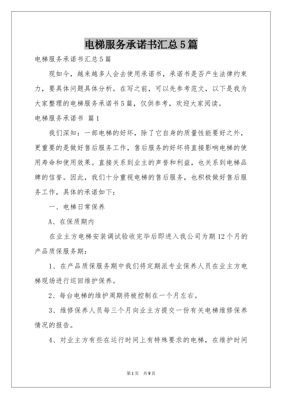 电梯服务承诺书汇总5篇_第1页