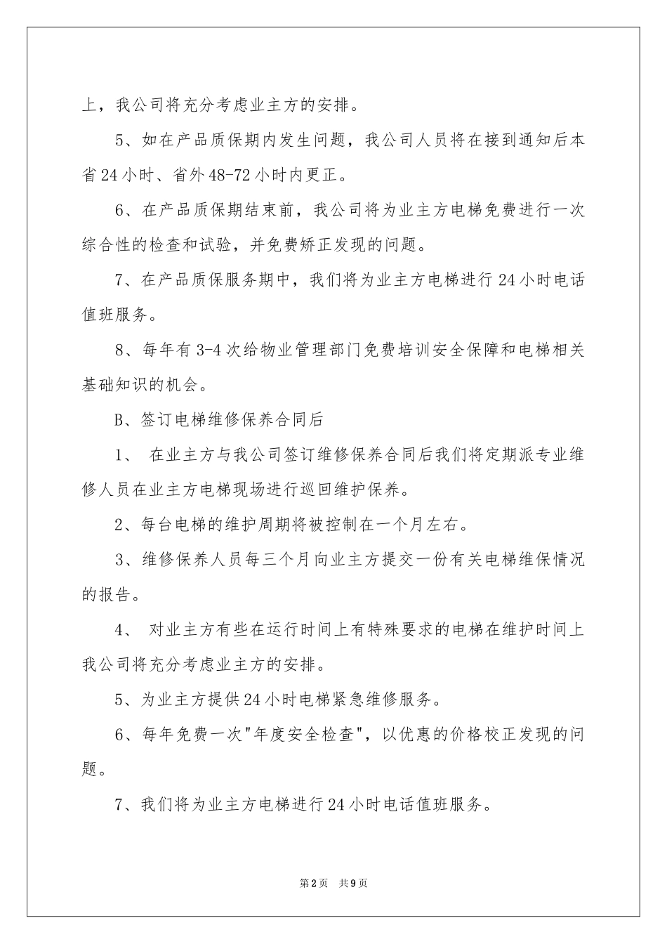 电梯服务承诺书汇总5篇_第2页